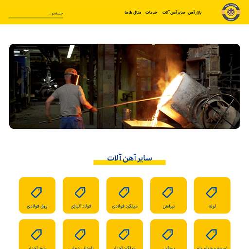 شرکت فروش آهن