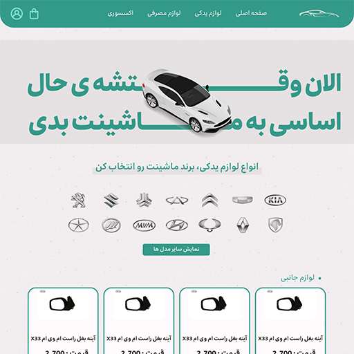 فروشگاه لوازم یدکی
